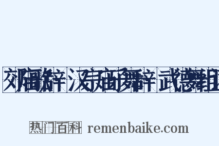 郊庙歌辞·汉宗庙乐舞辞·武德舞组词是什么意思的图片